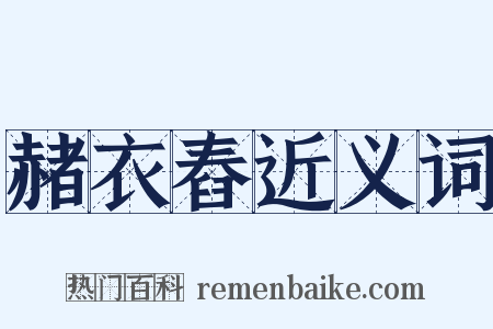 赭衣舂近义词是什么意思的图片